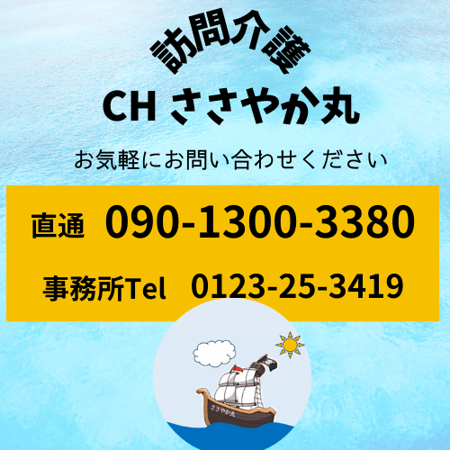 CHささやか丸,訪問介護,恵庭,ヘルパー,ささやか丸