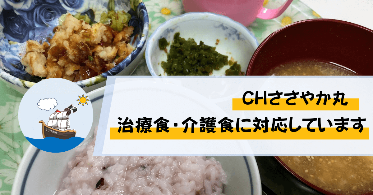 CHささやか丸,糖尿病食,調理