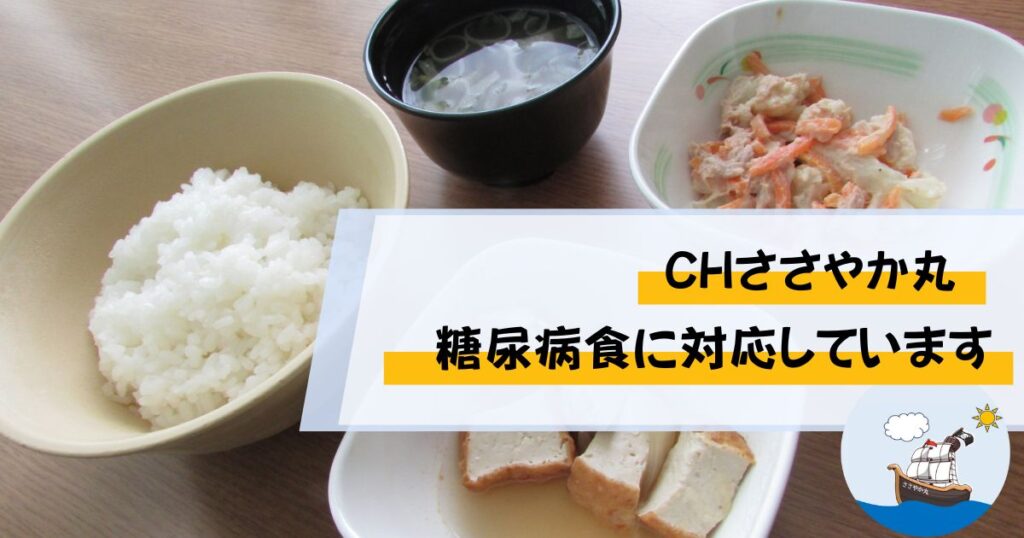 CHささやか丸,糖尿病食,調理