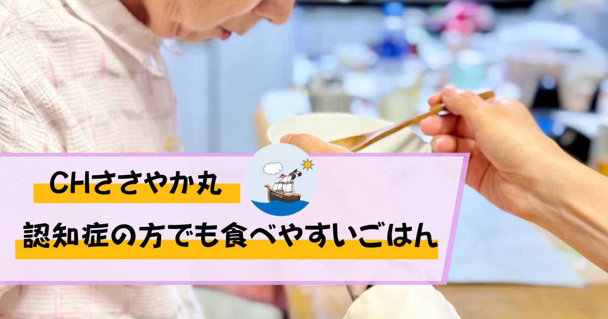 CHささやか丸,認知症,調理